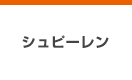 シュピーレン